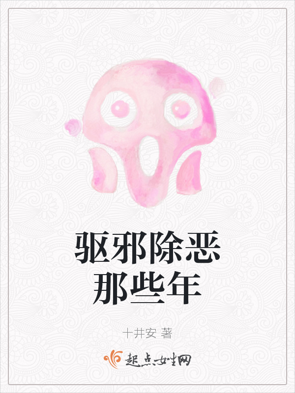 驱邪除恶那些年小说封面
