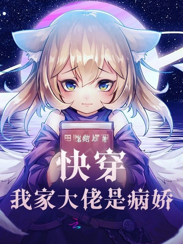 快穿我家大佬是病娇小说封面