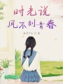 时光说风不到青春