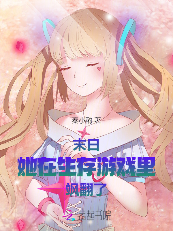 末日：她在生存游戏里飒翻了小说封面