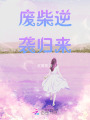 废柴逆袭归来