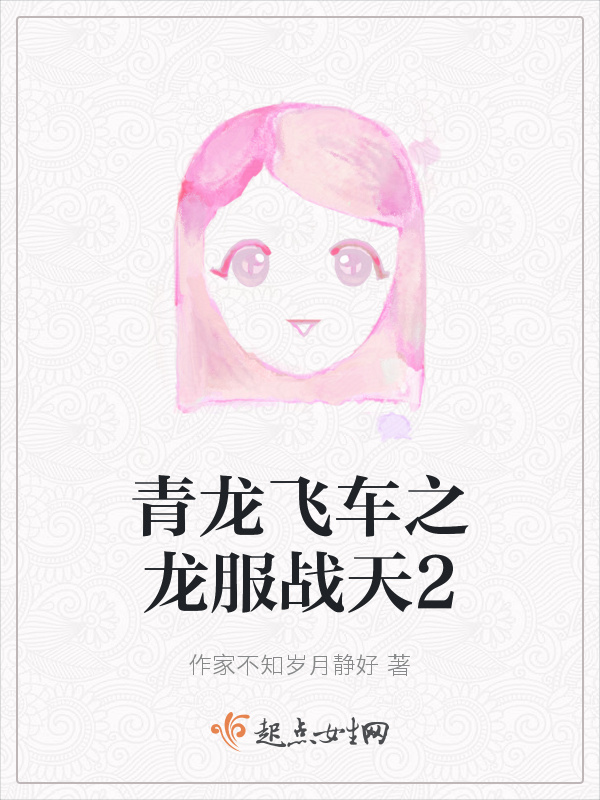 青龙飞车之龙服战天2小说封面