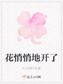 花悄悄地开了