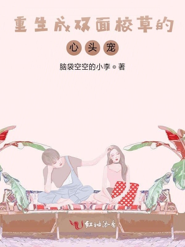 重生成双面校草的心头宠小说封面