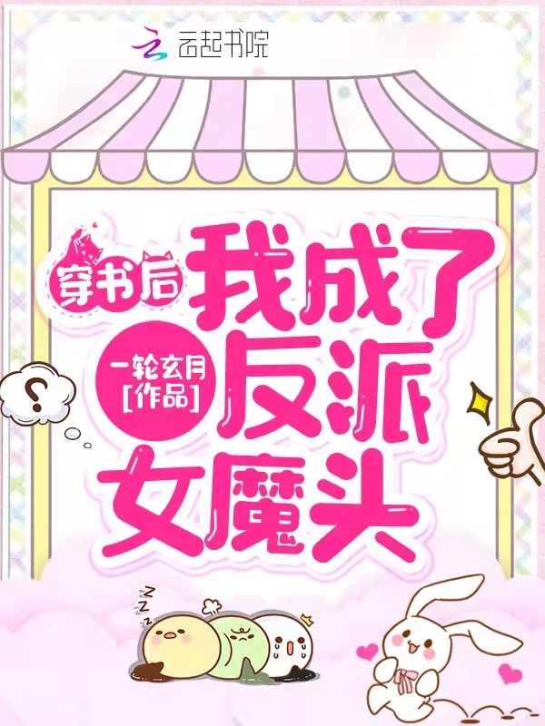 穿书后我成了反派女魔头小说封面