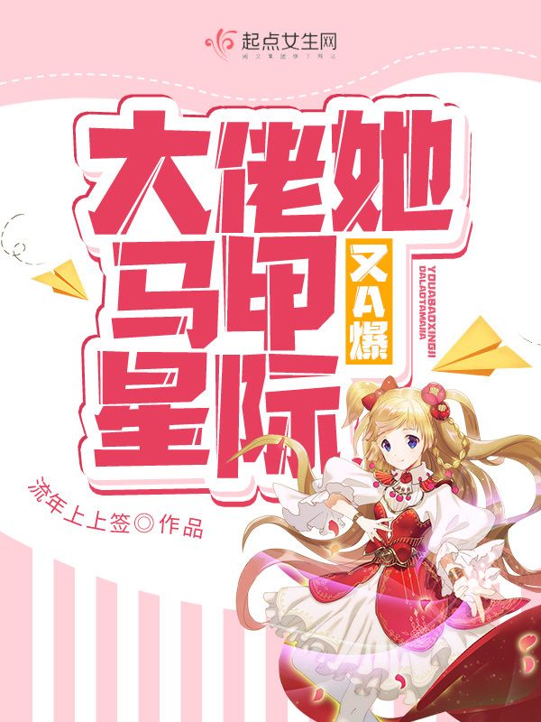 大佬她马甲又A爆星际小说封面