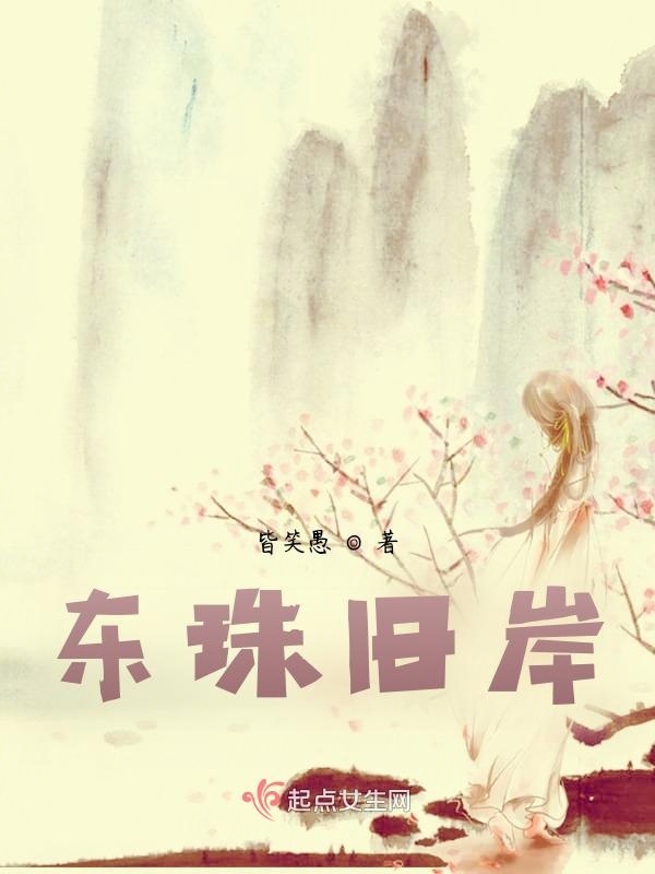 东珠旧岸小说封面