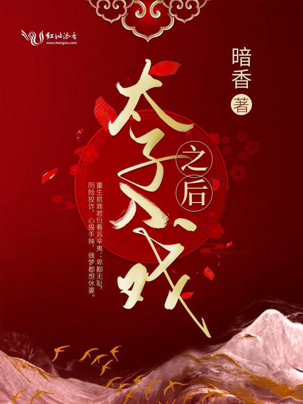 太子入戏之后小说封面