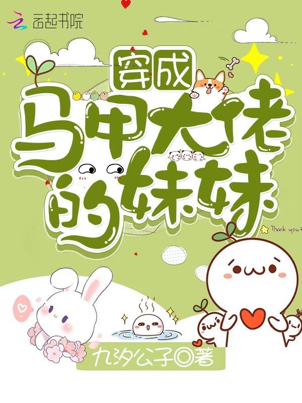 穿成马甲大佬的妹妹小说封面