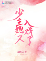 少主她又入戏了