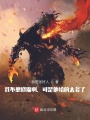 我不想修魔啊，可是他给的太多了