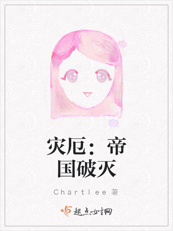 灾厄：帝国破灭小说封面