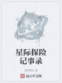 星际探险记事录