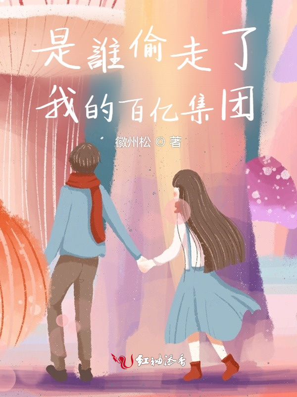 是谁偷走了我的百亿集团小说封面