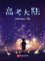 高考大陆