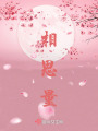前世回眸，今世缘