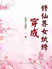 穿成修仙界女纨绔