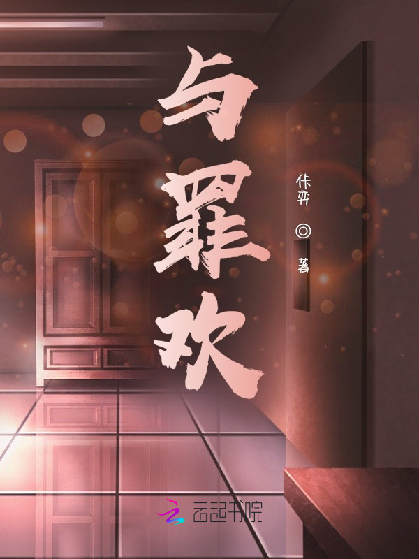 与罪欢小说封面