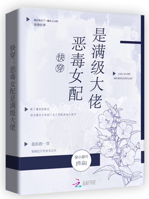 快穿：恶毒女配是满级大佬小说封面