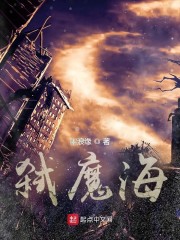 弑魔海