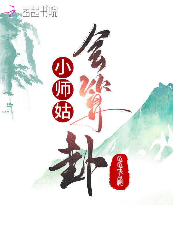 小师姑会算卦小说封面
