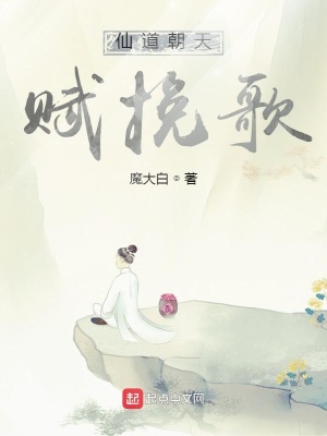 《仙道朝天赋挽歌》封面