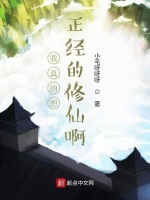 我真的想正经的修仙啊