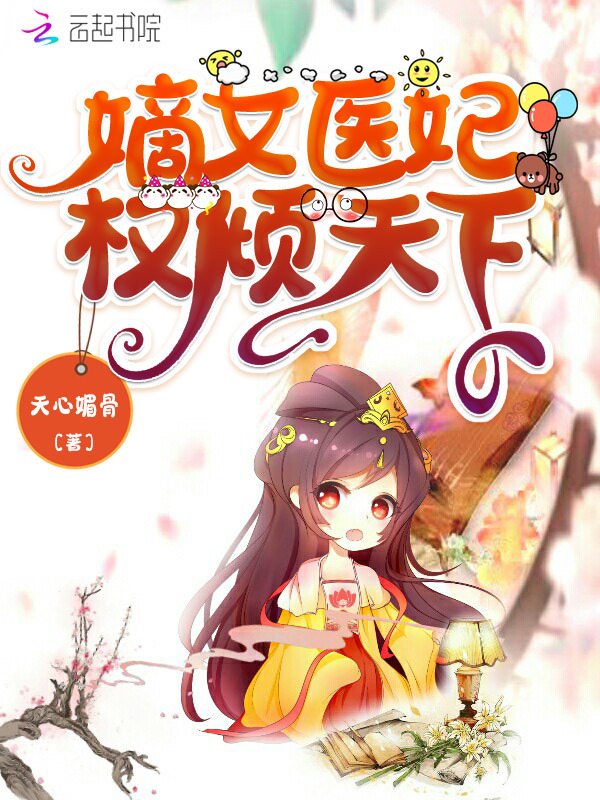 嫡女医妃权倾天下小说封面