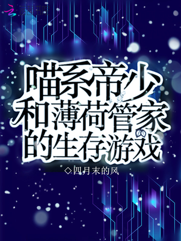 喵系帝少和薄荷管家的生存游戏小说封面
