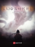 玄幻：帝落时代开始