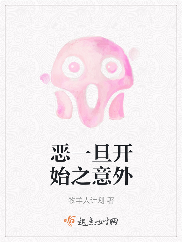 恶一旦开始之意外小说封面