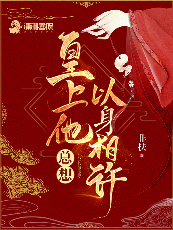 皇上他总想以身相许小说封面
