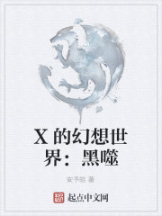 X：黑噬