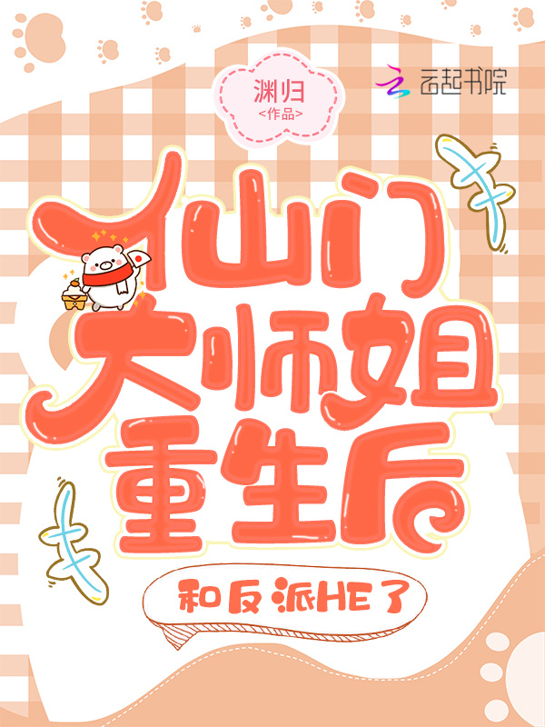 仙门大师姐重生后，和反派HE了小说封面