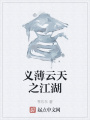 义薄云天之江湖