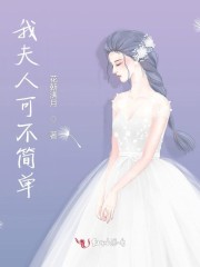 《大佬的影后夫人她又美又飒》封面