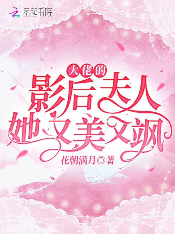 大佬的影后夫人她又美又飒小说封面