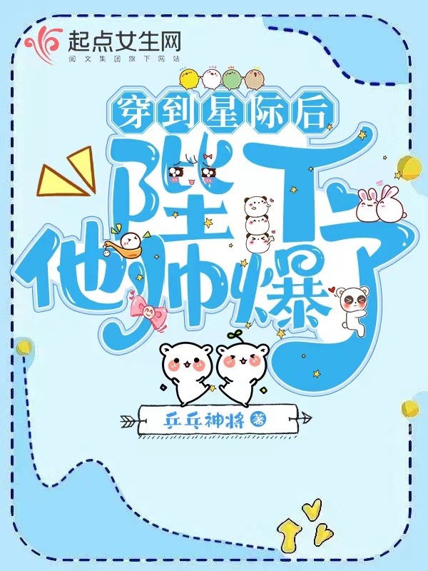 穿到星际后，陛下他帅爆了小说封面