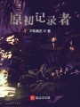 原初记录者