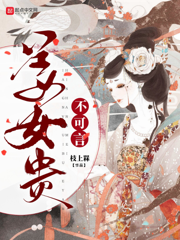 姜女贵不可言小说封面