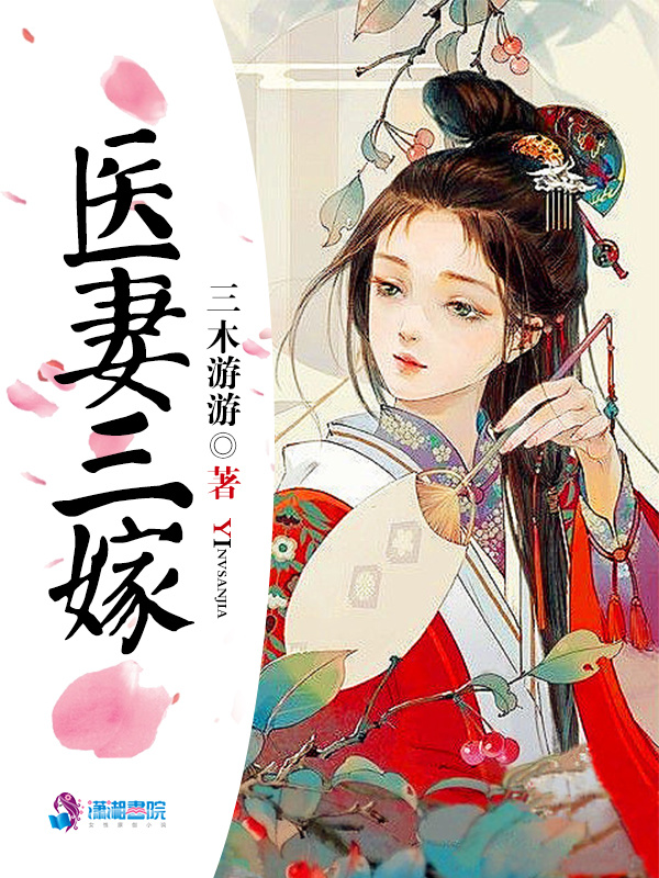 医妻三嫁小说封面