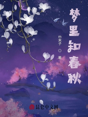 《梦里知春秋》封面