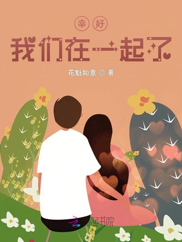 幸好，我们在一起了小说封面