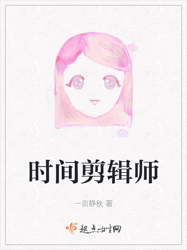 时间剪辑师小说封面