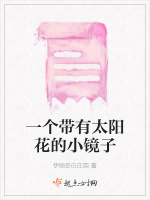 一个带有太阳花的小镜子