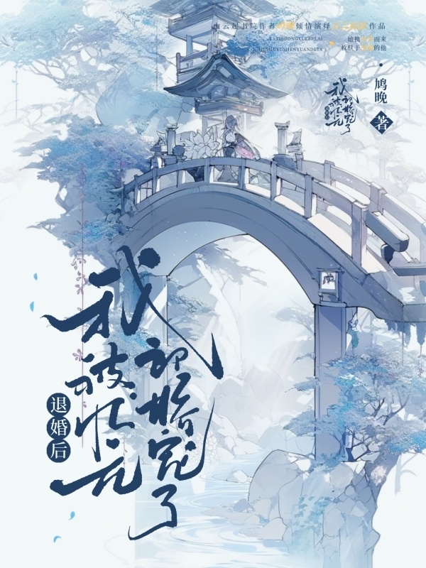 退婚后，我被状元郎娇宠了小说封面