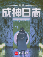 我的成神日誌