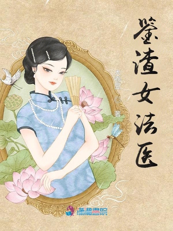 鉴渣女法医小说封面