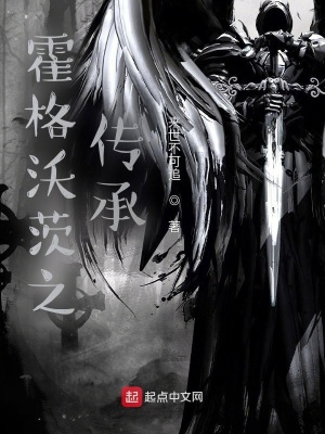 《霍格沃茨之传承》封面