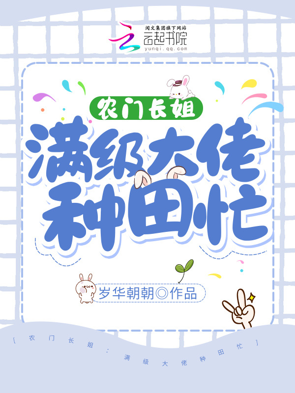 农门长姐：满级大佬去逃荒种田小说封面
